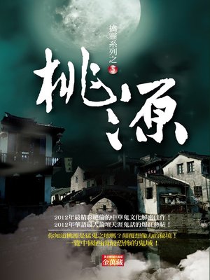 cover image of 桃源